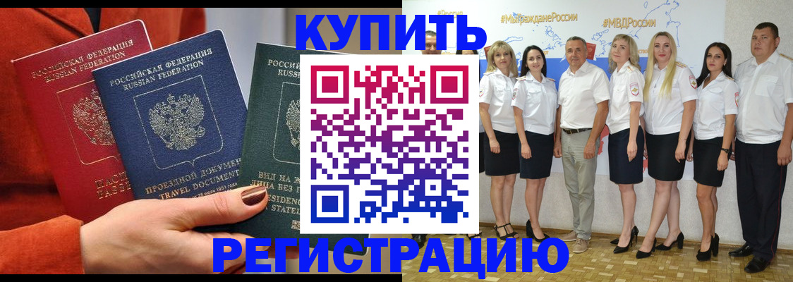 купить прописку в Ангарске